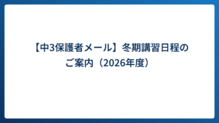 【中3保護者メール】冬期講習日程のご案内（2026年度）